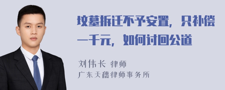 坟墓拆迁不予安置，只补偿一千元，如何讨回公道