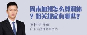 周末加班怎么算调休？相关规定有哪些？