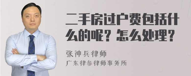 二手房过户费包括什么的呢？怎么处理？