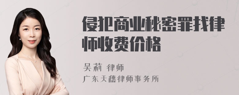 侵犯商业秘密罪找律师收费价格