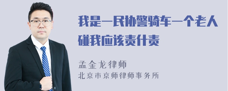 我是一民协警骑车一个老人碰我应该责什责仼