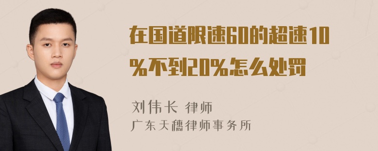 在国道限速60的超速10％不到20％怎么处罚