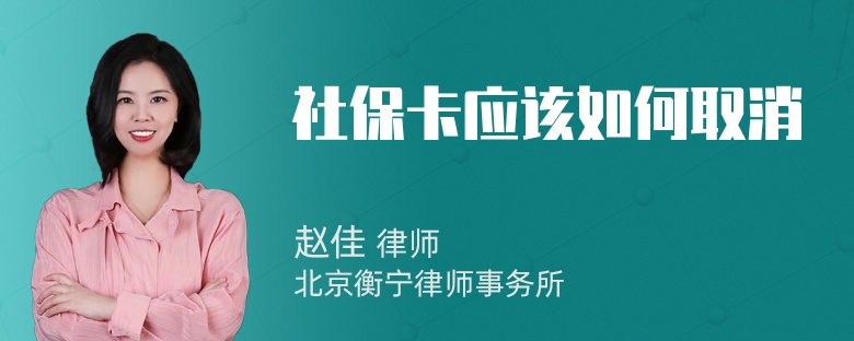 社保卡应该如何取消