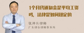 1个月代通知金是平均工资吗，法律是如何规定的