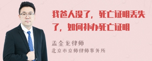 我爸人没了，死亡证明丢失了，如何补办死亡证明