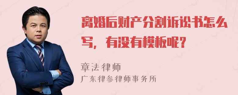 离婚后财产分割诉讼书怎么写，有没有模板呢？