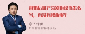 离婚后财产分割诉讼书怎么写，有没有模板呢？