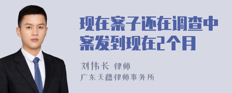 现在案子还在调查中案发到现在2个月