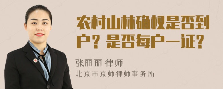 农村山林确权是否到户？是否每户一证？