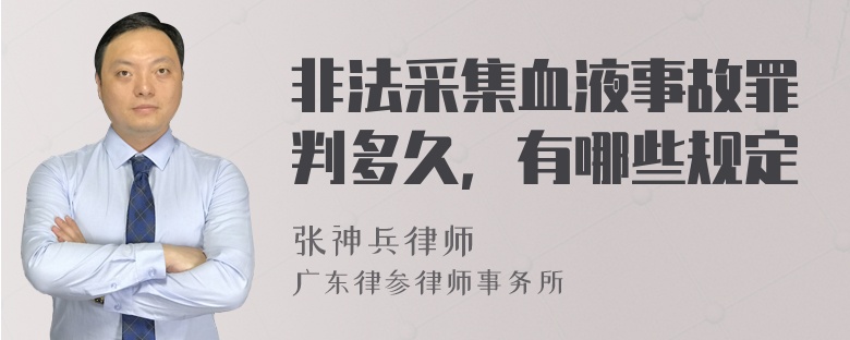 非法采集血液事故罪判多久，有哪些规定