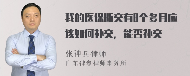 我的医保断交有8个多月应该如何补交，能否补交