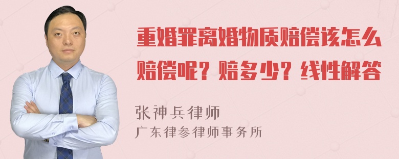 重婚罪离婚物质赔偿该怎么赔偿呢？赔多少？线性解答