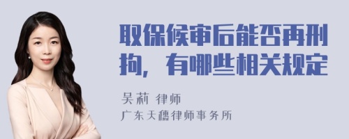 取保候审后能否再刑拘，有哪些相关规定