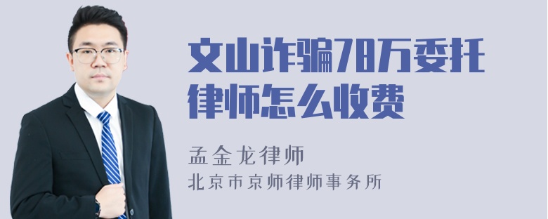 文山诈骗78万委托律师怎么收费