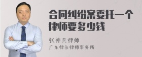 合同纠纷案委托一个律师要多少钱