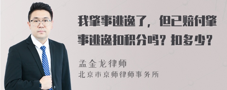 我肇事逃逸了，但已赔付肇事逃逸扣积分吗？扣多少？