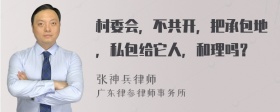 村委会，不共开，把承包地，私包给它人，和理吗？