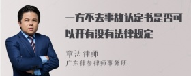 一方不去事故认定书是否可以开有没有法律规定