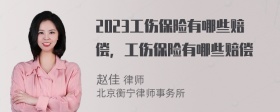 2023工伤保险有哪些赔偿，工伤保险有哪些赔偿