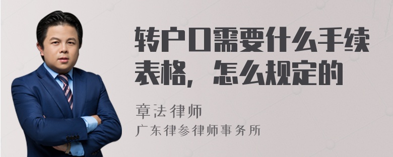 转户口需要什么手续表格，怎么规定的