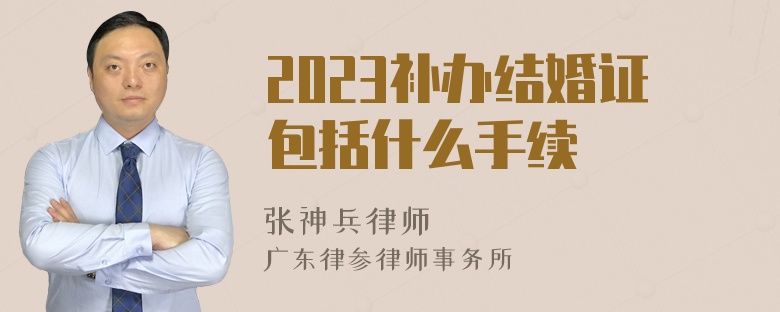 2023补办结婚证包括什么手续