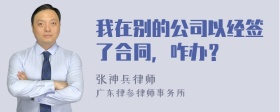 我在别的公司以经签了合同，咋办？