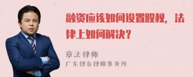 融资应该如何设置股权，法律上如何解决？