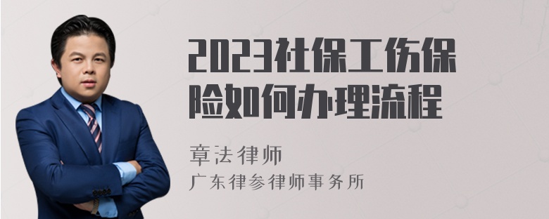 2023社保工伤保险如何办理流程