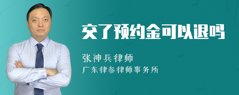 交了预约金可以退吗