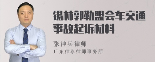 锡林郭勒盟会车交通事故起诉材料