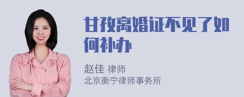 甘孜离婚证不见了如何补办