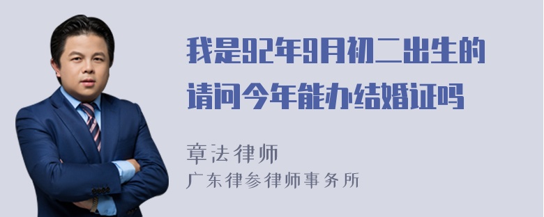 我是92年9月初二出生的请问今年能办结婚证吗