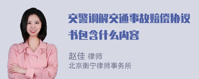 交警调解交通事故赔偿协议书包含什么内容