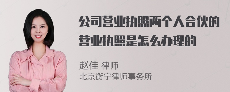 公司营业执照两个人合伙的营业执照是怎么办理的