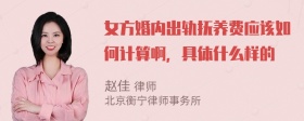 女方婚内出轨抚养费应该如何计算啊，具体什么样的