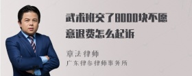 武术班交了8000块不愿意退费怎么起诉