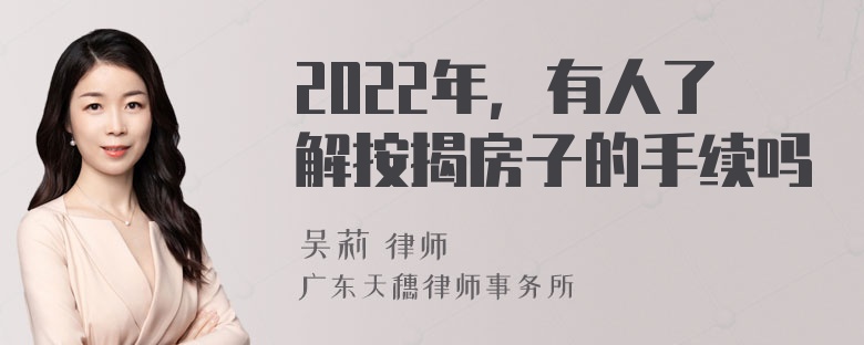 2022年，有人了解按揭房子的手续吗