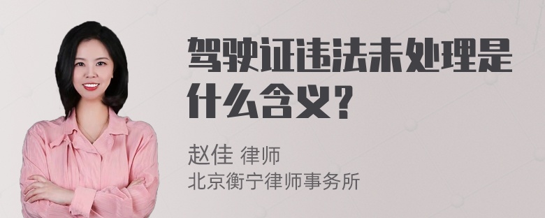 驾驶证违法未处理是什么含义？