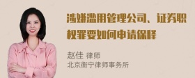 涉嫌滥用管理公司、证券职权罪要如何申请保释