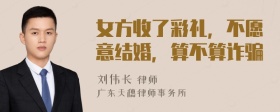 女方收了彩礼，不愿意结婚，算不算诈骗