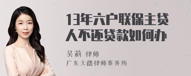 13年六户联保主贷人不还贷款如何办