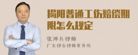 揭阳普通工伤赔偿期限怎么规定