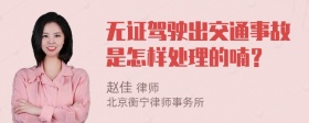 无证驾驶出交通事故是怎样处理的喃？