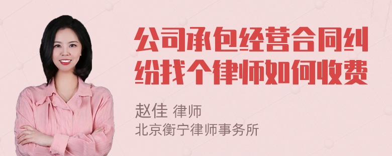 公司承包经营合同纠纷找个律师如何收费