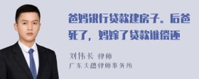 爸妈银行贷款建房子。后爸死了，妈嫁了贷款谁偿还