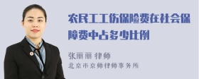 农民工工伤保险费在社会保障费中占多少比例