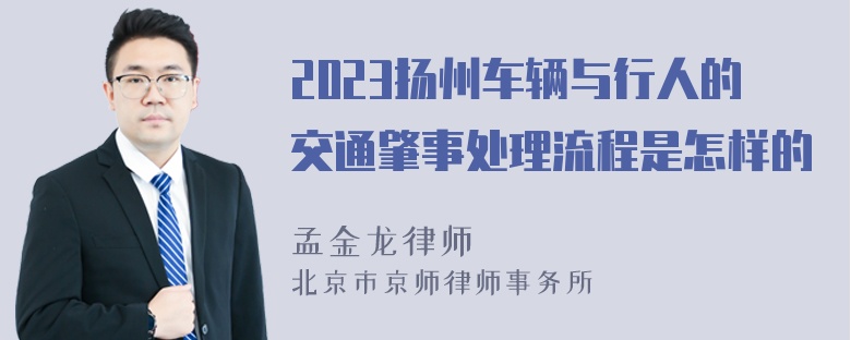 2023扬州车辆与行人的交通肇事处理流程是怎样的