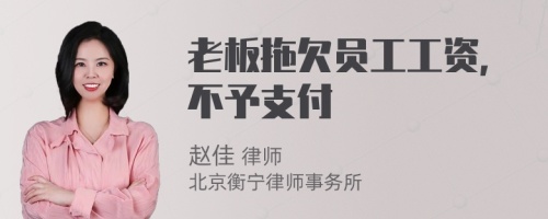 老板拖欠员工工资，不予支付