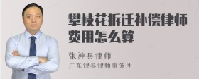 攀枝花拆迁补偿律师费用怎么算