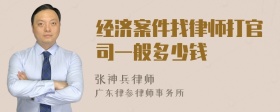 经济案件找律师打官司一般多少钱